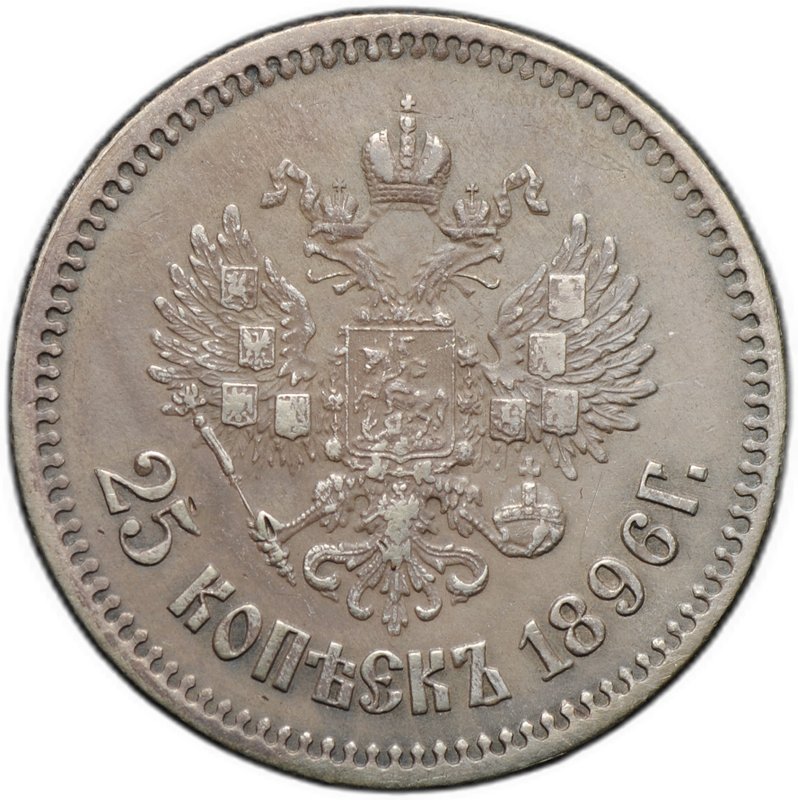 Монета 25 копеек 1896