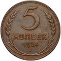 Монета 5 копеек 1924 английский чекан