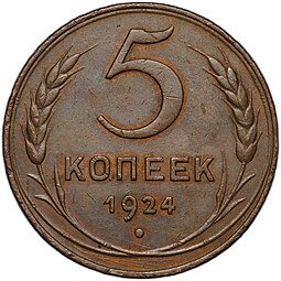 фото для Монета 5 копеек 1924 английский чекан Аверс
