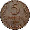 Монета 5 копеек 1924 английский чекан
