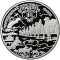 Монета 25 рублей 1999 СПМД Исследование Монголии, Китая, Тибета 1870-1873 Пржевальский