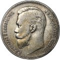 Монета 1 рубль 1911 ЭБ