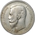 Монета 1 рубль 1911 ЭБ