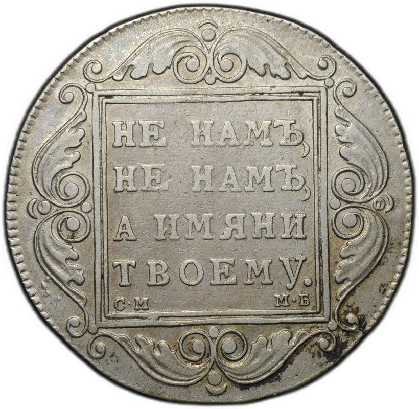Монета 1 рубль 1799 СМ МБ