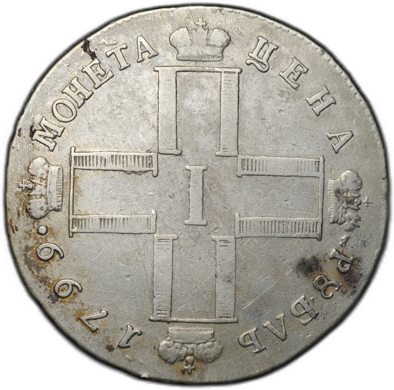 Монета 1 рубль 1799 СМ МБ