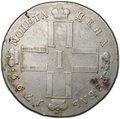 Монета 1 рубль 1799 СМ МБ