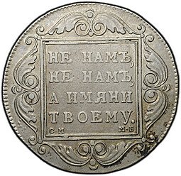 фото для Монета 1 рубль 1799 СМ МБ Аверс