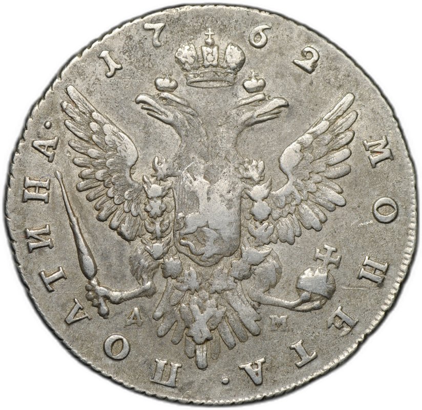 Монета Полтина 1762 ММД TI ДМ Екатерина II