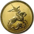 Монета 50 рублей 2009 СПМД Георгий Победоносец