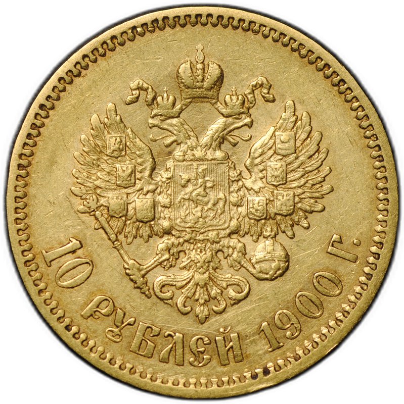 Монета 10 рублей 1900 ФЗ портрет ранний