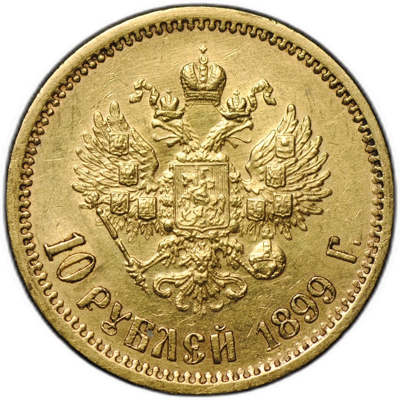 Монета 10 рублей 1899 ЭБ