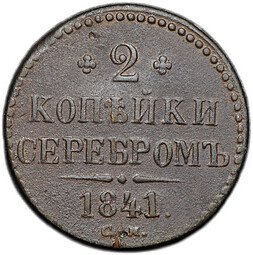 фото для Монета 2 копейки 1841 СМ Аверс