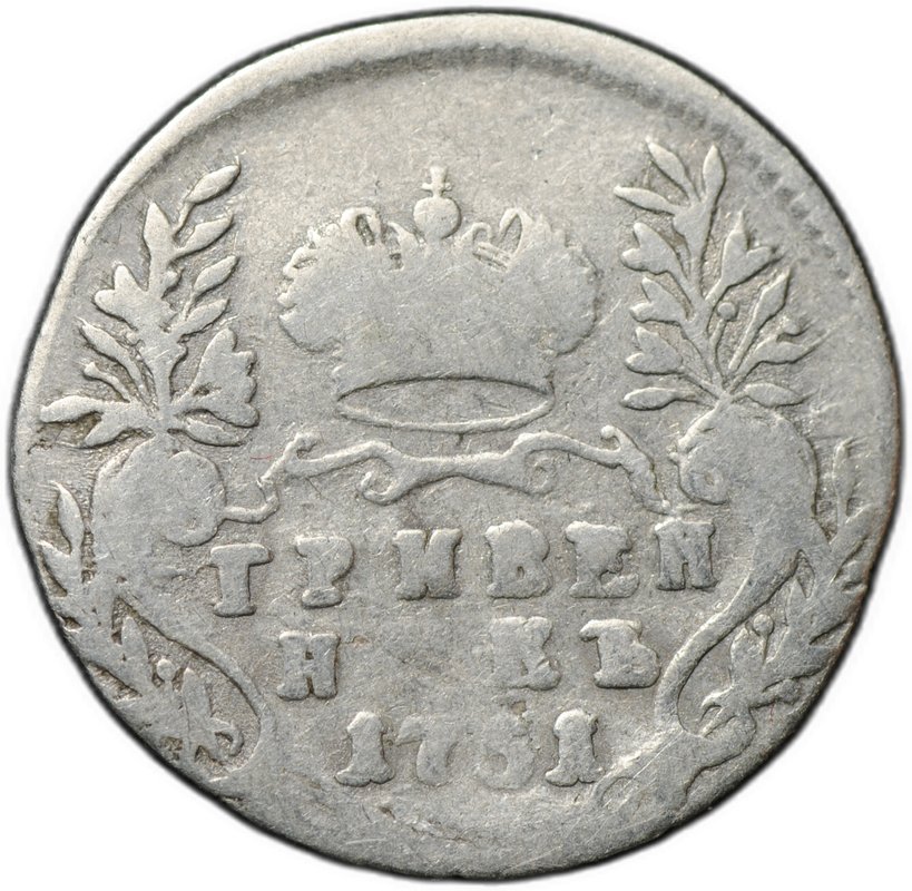 Монета Гривенник 1751