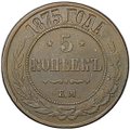 Монета 5 копеек 1875 ЕМ
