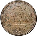 Монета 3 копейки 1844 ЕМ