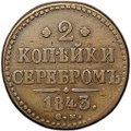Монета 2 копейки 1843 СМ
