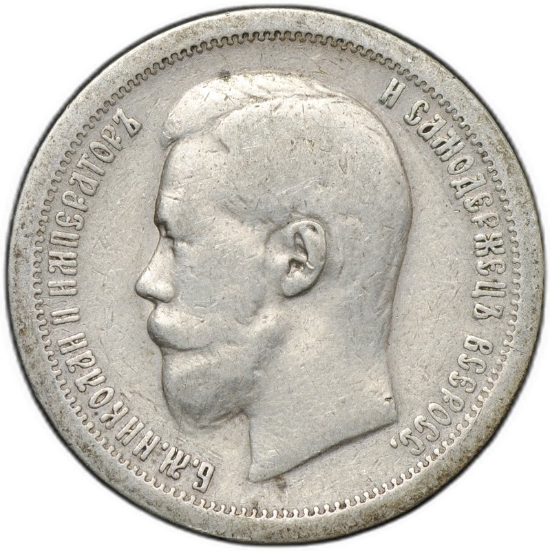 Монета 50 копеек 1897 * Париж