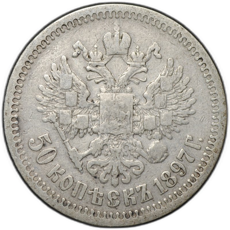 Монета 50 копеек 1897 * Париж