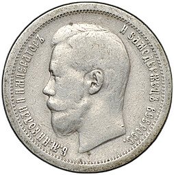 фото для Монета 50 копеек 1897 * Париж Аверс