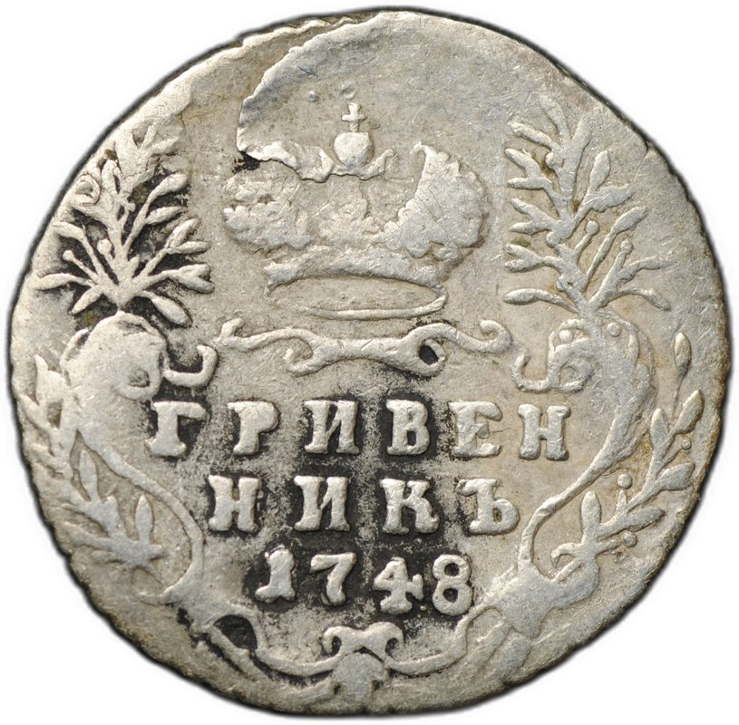 Монета Гривенник 1748