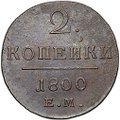 Монета 2 копейки 1800 ЕМ
