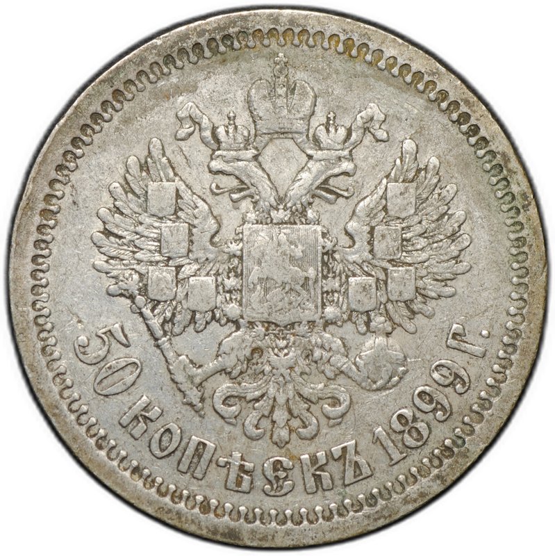 Монета 50 копеек 1899 * Париж