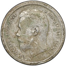 фото для Монета 50 копеек 1899 * Париж Аверс