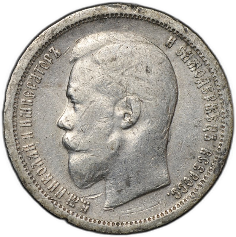 Монета 50 копеек 1896 АГ