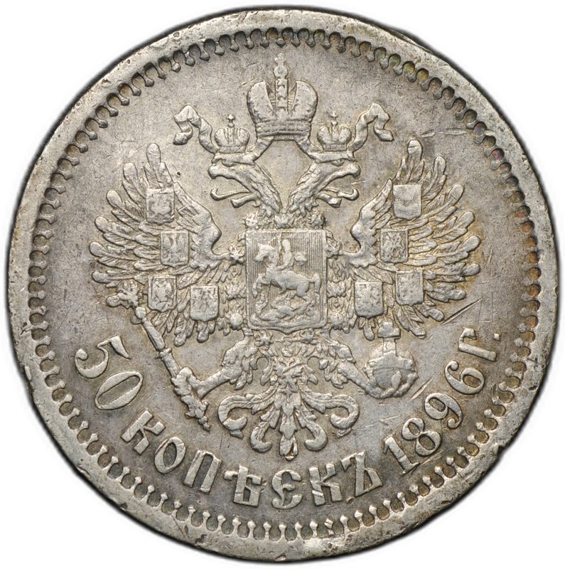 Монета 50 копеек 1896 АГ