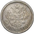 Монета 50 копеек 1896 АГ