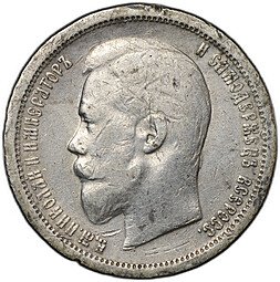 фото для Монета 50 копеек 1896 АГ Аверс