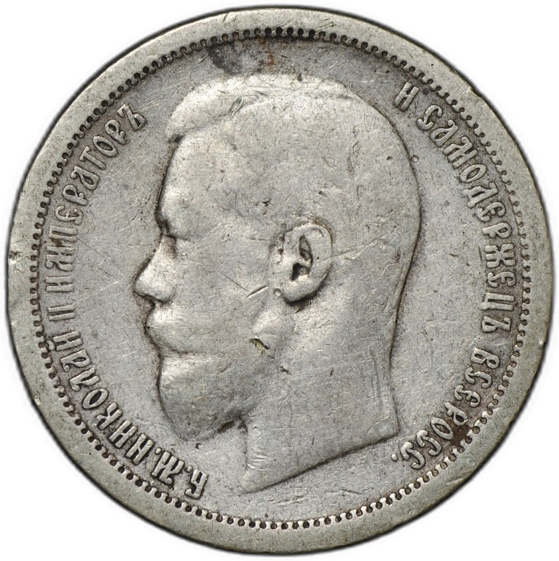 Монета 50 копеек 1896 АГ