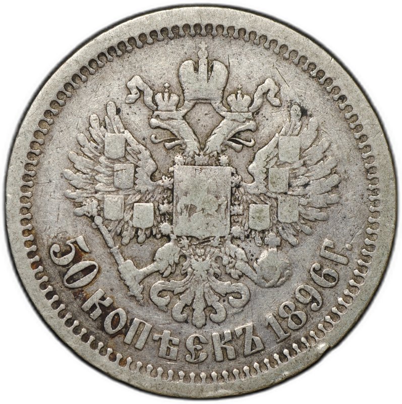 Монета 50 копеек 1896 АГ