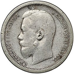 фото для Монета 50 копеек 1896 АГ Аверс