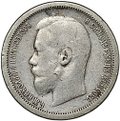 Монета 50 копеек 1896 АГ