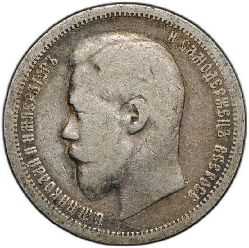 Монета 50 копеек 1899 АГ