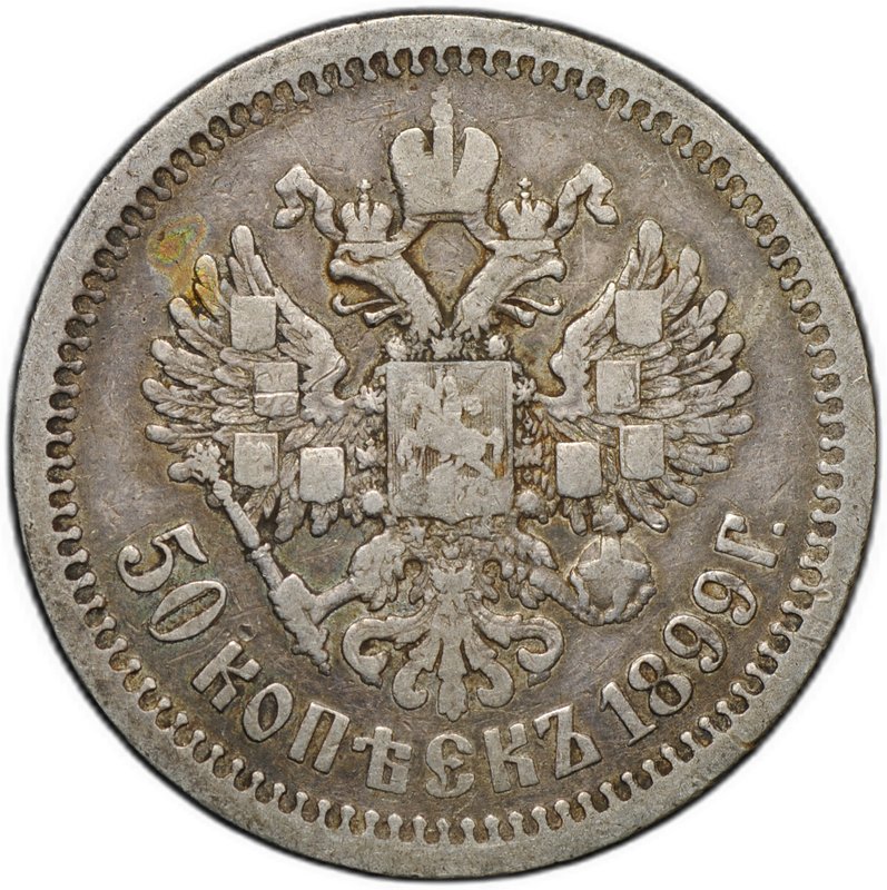 Монета 50 копеек 1899 АГ