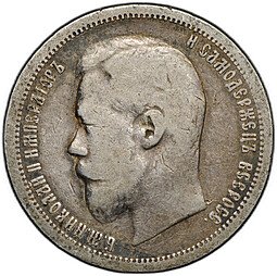 фото для Монета 50 копеек 1899 АГ Аверс
