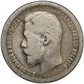 Монета 50 копеек 1899 АГ