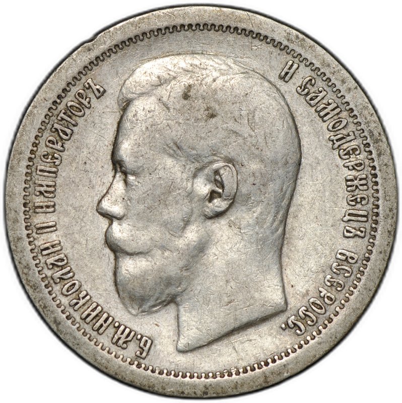 Монета 50 копеек 1897 * Париж