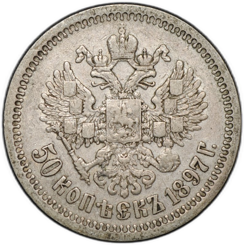 Монета 50 копеек 1897 * Париж