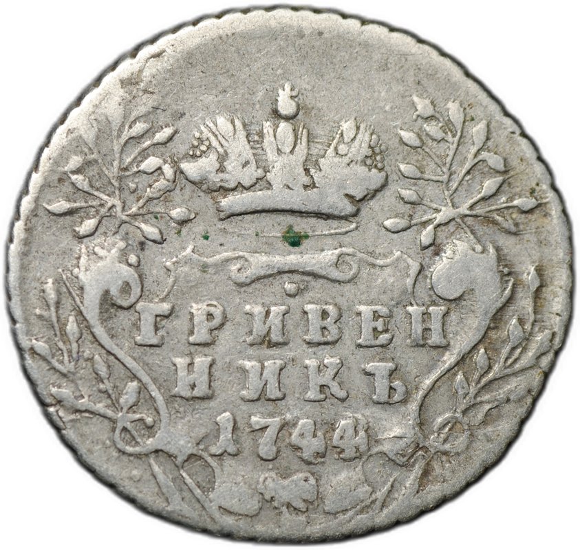 Монета Гривенник 1744