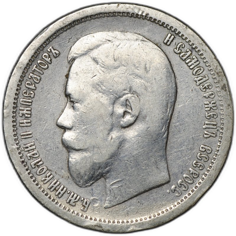 Монета 50 копеек 1896 АГ