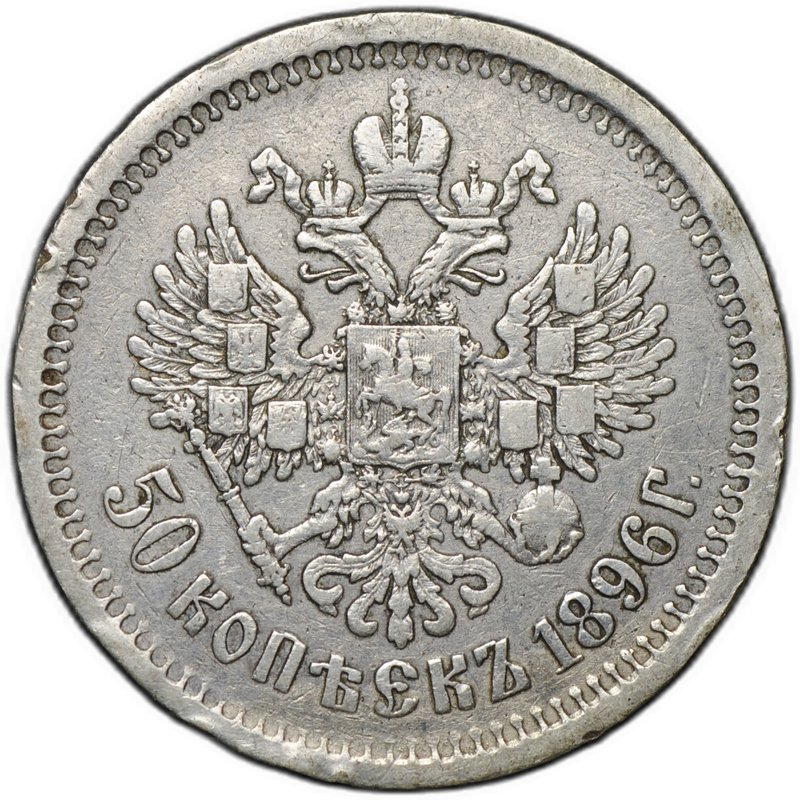 Монета 50 копеек 1896 АГ