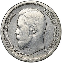 фото для Монета 50 копеек 1896 АГ Аверс