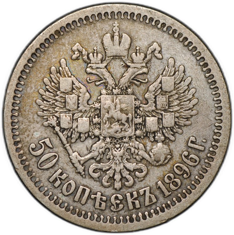 Монета 50 копеек 1896 * Париж