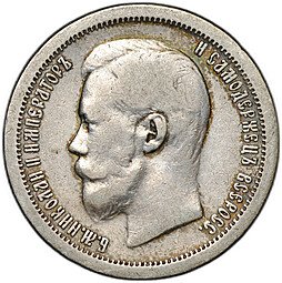 фото для Монета 50 копеек 1896 * Париж Аверс