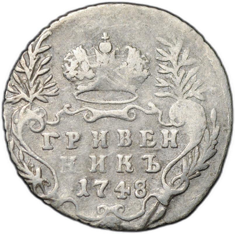 Монета Гривенник 1748