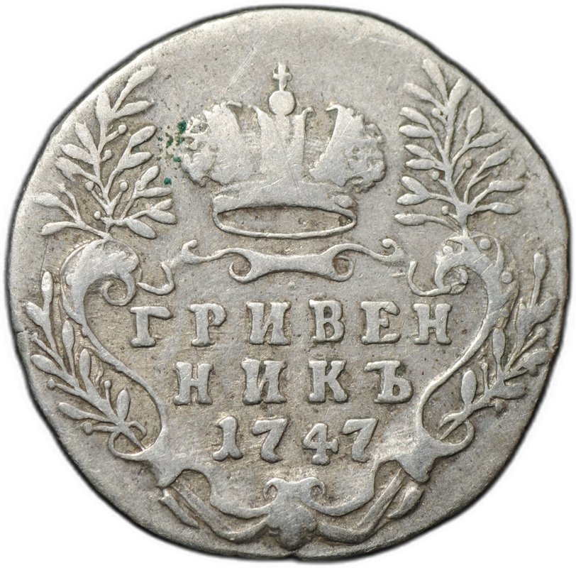 Монета Гривенник 1747