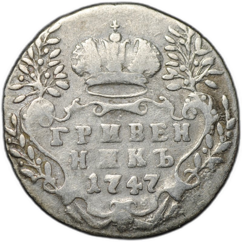 Монета Гривенник 1747